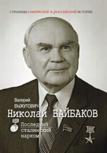 Николай Байбаков. Последний сталинский нарком