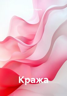 Кража