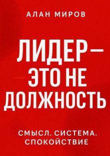 Лидер – это не должность. Смысл. Система. Спокойствие