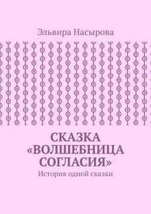 Сказка «Волшебница согласия». История одной сказки