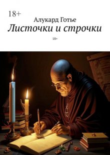 Листочки и строчки. 18+