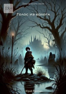 Голос из болота