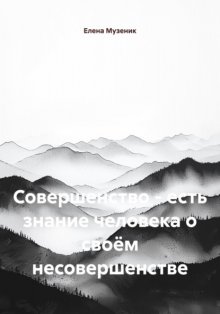Совершенство – есть знание человека о своём несовершенстве