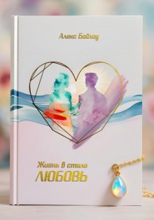 Жизнь в стиле любовь