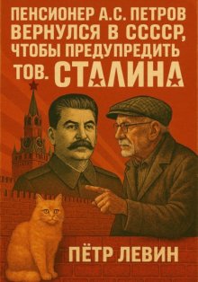 Пенсионер А.С. Петров вернулся в СССР, чтобы предупредить тов. Сталина