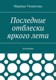Последние отблески яркого лета. Альманах