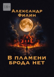 В пламени брода нет