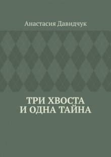 Три хвоста и одна тайна