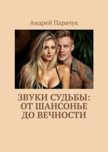 Звуки судьбы: От шансонье до вечности