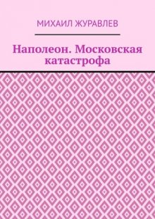 Наполеон. Московская катастрофа