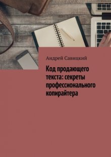 Код продающего текста: секреты профессионального копирайтера