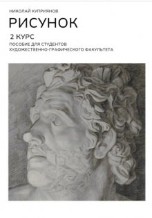 Рисунок. 2 Курс. Пособие для студентов художественно-графического факультета