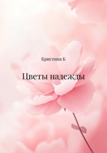 Цветы надежды