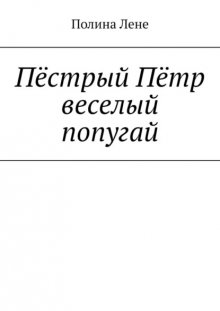 Пёстрый Пётр веселый попугай