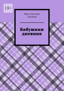 Бабушкин дневник