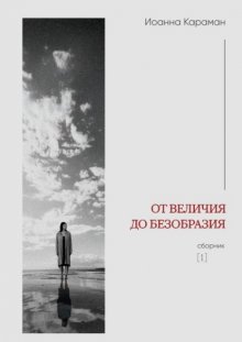От величия до безобразия. Сборник №1