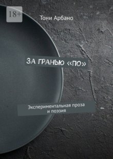 За гранью «По». Экспериментальная проза и поэзия
