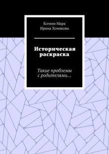 Историческая раскраска. Такие проблемы с родителями…