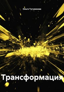 Трансформация
