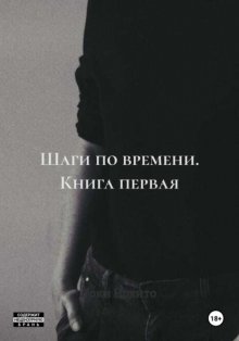 Шаги по времени. Книга первая