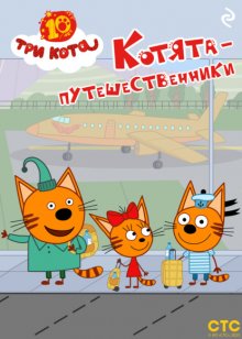 Три кота. Котята-путешественники
