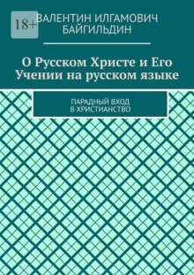 О Русском Христе и Его Учении на русском языке. Парадный вход в христианство