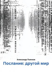 Послание: другой мир