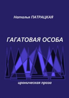Гагатовая особа
