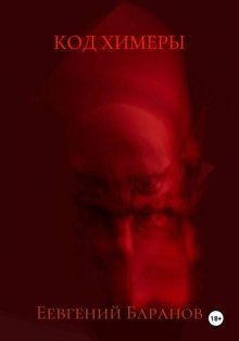 Код Химеры