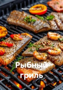 Рыбный гриль