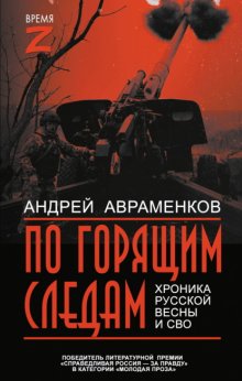 По горящим следам. Хроника Русской весны и СВО