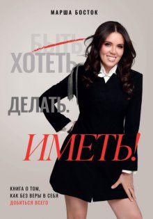 Хотеть. Делать. Иметь!