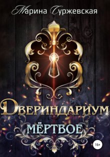 Двериндариум. Мертвое