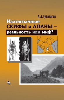 Нахоязычные скифы и аланы – реальность или миф?