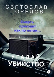 Угадай убийство