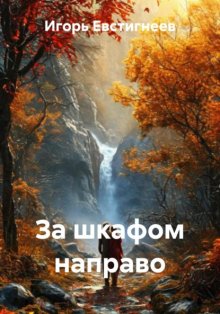 За шкафом направо