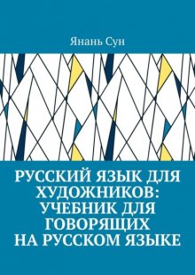 Русский язык для художников: учебник для говорящих на русском языке