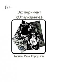 Эксперимент. «Отчуждение»