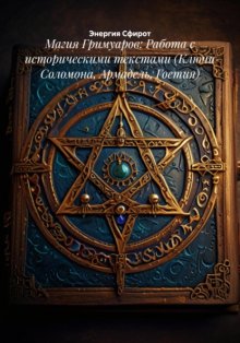 Магия Гримуаров: Работа с историческими текстами (Ключи Соломона, Армадель, Гоетия)