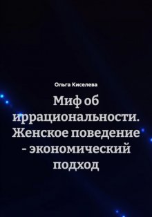 Миф об иррациональности. Женское поведение – экономический подход