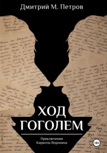Ход Гоголем