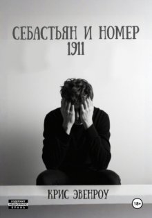 Себастьян и номер 1911