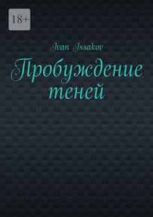 Пробуждение теней