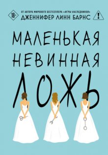 Маленькая невинная ложь