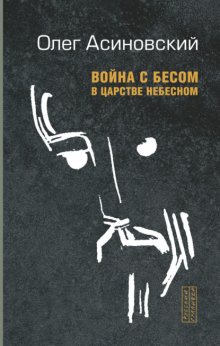 Война с бесом в царстве небесном