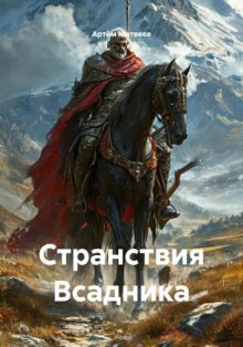 Странствия Всадника