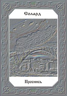 Проснись