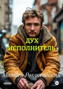 ДУХ ИСПОЛНИТЕЛЬ