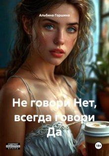 Не говори Нет, всегда говори Да
