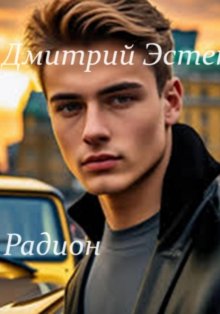 Радион. Часть 2. Дежавю